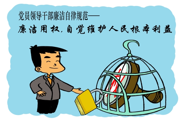 中国共产党廉洁自律准则系列漫画