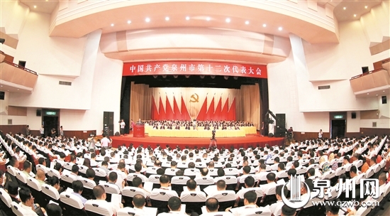 中国共产党泉州市第十二次代表大会开幕现场