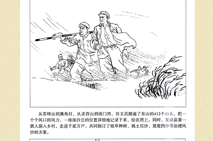 【谷文昌精神系列连环画】不治服风沙,就让风沙把我埋