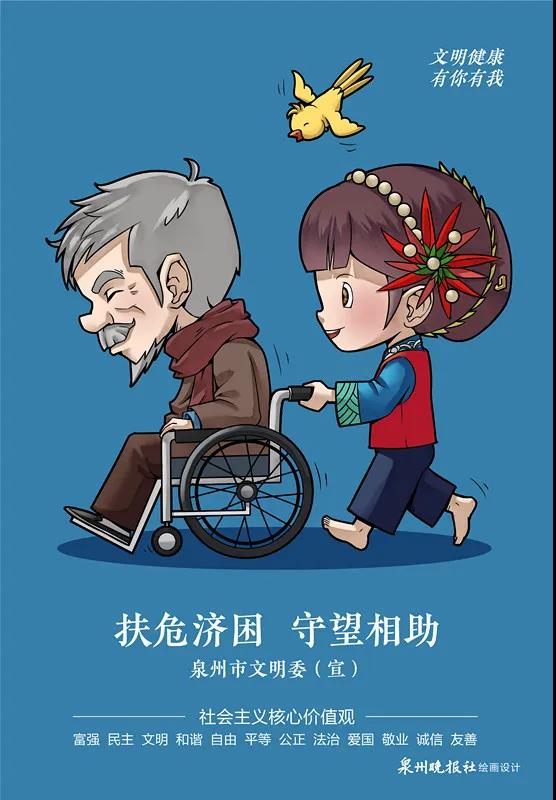 扶危济困 守望相助