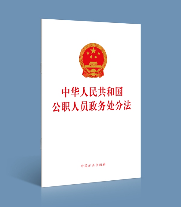 《中华人民共和国公职人员政务处分法》出版